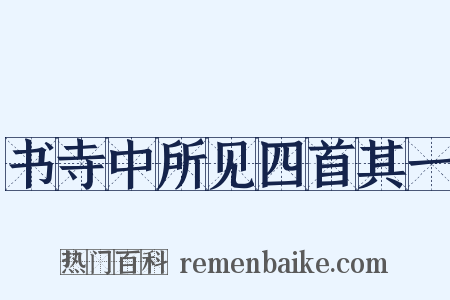 书寺中所见四首其一是什么意思的图片